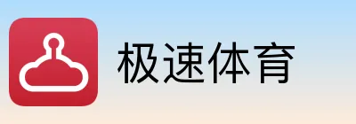 极速体育